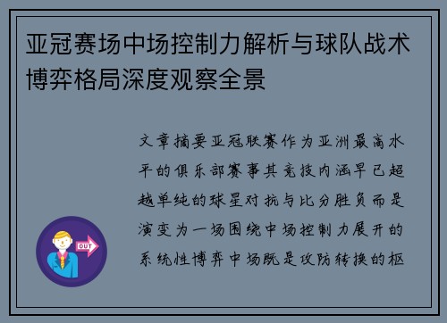 亚冠赛场中场控制力解析与球队战术博弈格局深度观察全景