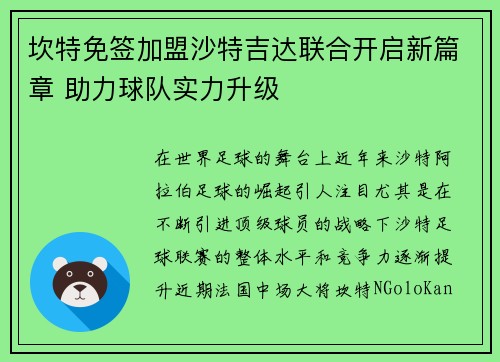 坎特免签加盟沙特吉达联合开启新篇章 助力球队实力升级 坎特免签加盟沙特吉达联合开启新篇章 助力球队实力升级