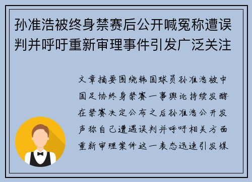 孙准浩被终身禁赛后公开喊冤称遭误判并呼吁重新审理事件引发广泛关注 孙准浩被终身禁赛后公开喊冤称遭误判并呼吁重新审理事件引发广泛关注