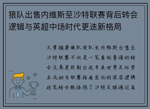 狼队出售内维斯至沙特联赛背后转会逻辑与英超中场时代更迭新格局 狼队出售内维斯至沙特联赛背后转会逻辑与英超中场时代更迭新格局