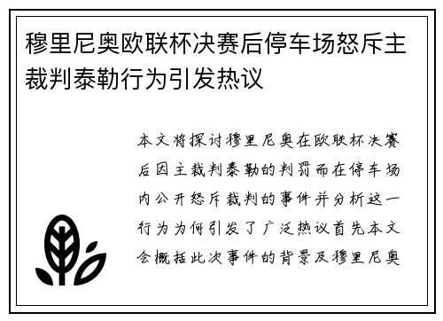 穆里尼奥欧联杯决赛后停车场怒斥主裁判泰勒行为引发热议 穆里尼奥欧联杯决赛后停车场怒斥主裁判泰勒行为引发热议