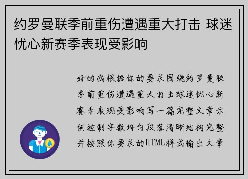 约罗曼联季前重伤遭遇重大打击 球迷忧心新赛季表现受影响 约罗曼联季前重伤遭遇重大打击 球迷忧心新赛季表现受影响