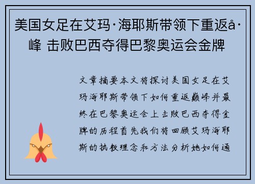 美国女足在艾玛·海耶斯带领下重返巅峰 击败巴西夺得巴黎奥运会金牌 美国女足在艾玛·海耶斯带领下重返巅峰 击败巴西夺得巴黎奥运会金牌
