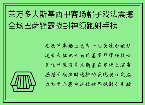 莱万多夫斯基西甲客场帽子戏法震撼全场巴萨锋霸战封神领跑射手榜 莱万多夫斯基西甲客场帽子戏法震撼全场巴萨锋霸战封神领跑射手榜
