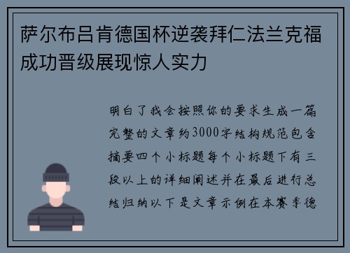 萨尔布吕肯德国杯逆袭拜仁法兰克福成功晋级展现惊人实力