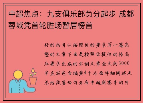 中超焦点:九支俱乐部负分起步 成都蓉城凭首轮胜场暂居榜首 中超焦点:九支俱乐部负分起步 成都蓉城凭首轮胜场暂居榜首