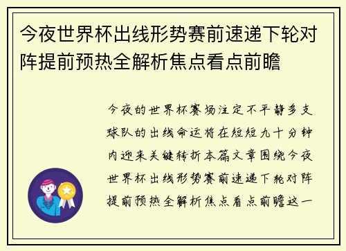 今夜世界杯出线形势赛前速递下轮对阵提前预热全解析焦点看点前瞻 今夜世界杯出线形势赛前速递下轮对阵提前预热全解析焦点看点前瞻