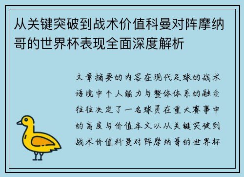 从关键突破到战术价值科曼对阵摩纳哥的世界杯表现全面深度解析