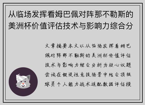 从临场发挥看姆巴佩对阵那不勒斯的美洲杯价值评估技术与影响力综合分析
