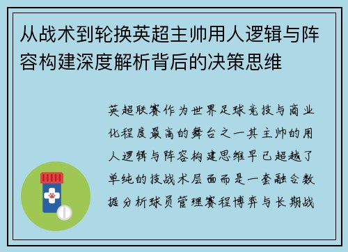 从战术到轮换英超主帅用人逻辑与阵容构建深度解析背后的决策思维 从战术到轮换英超主帅用人逻辑与阵容构建深度解析背后的决策思维