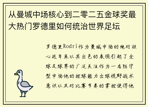 从曼城中场核心到二零二五金球奖最大热门罗德里如何统治世界足坛 从曼城中场核心到二零二五金球奖最大热门罗德里如何统治世界足坛