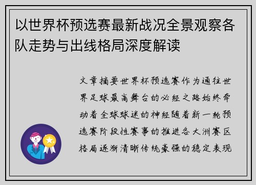以世界杯预选赛最新战况全景观察各队走势与出线格局深度解读 以世界杯预选赛最新战况全景观察各队走势与出线格局深度解读