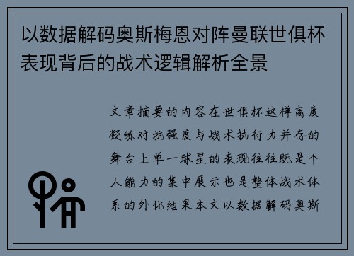 以数据解码奥斯梅恩对阵曼联世俱杯表现背后的战术逻辑解析全景 以数据解码奥斯梅恩对阵曼联世俱杯表现背后的战术逻辑解析全景