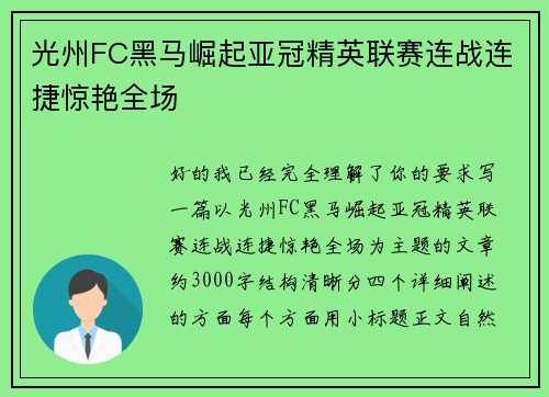 光州FC黑马崛起亚冠精英联赛连战连捷惊艳全场