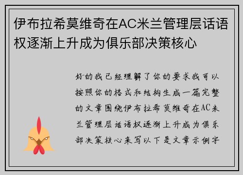 伊布拉希莫维奇在AC米兰管理层话语权逐渐上升成为俱乐部决策核心 伊布拉希莫维奇在AC米兰管理层话语权逐渐上升成为俱乐部决策核心