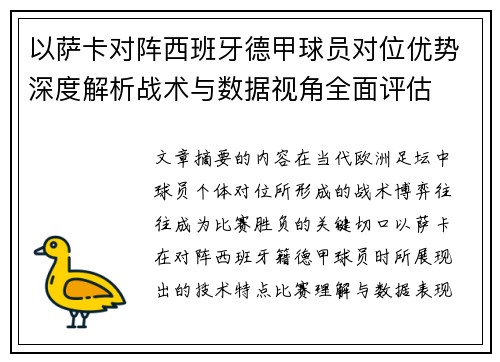 以萨卡对阵西班牙德甲球员对位优势深度解析战术与数据视角全面评估