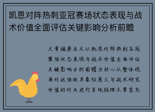凯恩对阵热刺亚冠赛场状态表现与战术价值全面评估关键影响分析前瞻 凯恩对阵热刺亚冠赛场状态表现与战术价值全面评估关键影响分析前瞻