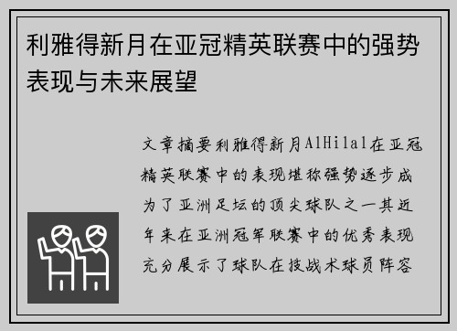 利雅得新月在亚冠精英联赛中的强势表现与未来展望 利雅得新月在亚冠精英联赛中的强势表现与未来展望
