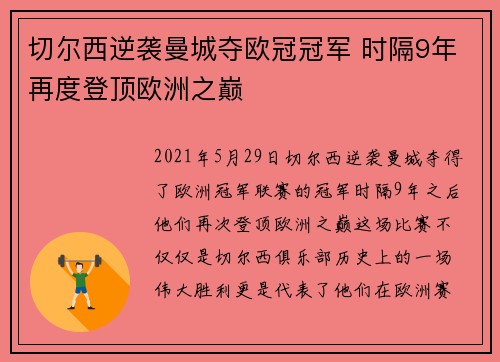切尔西逆袭曼城夺欧冠冠军 时隔9年再度登顶欧洲之巅 切尔西逆袭曼城夺欧冠冠军 时隔9年再度登顶欧洲之巅