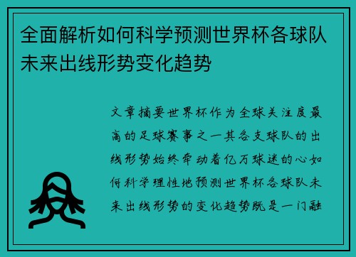 全面解析如何科学预测世界杯各球队未来出线形势变化趋势 全面解析如何科学预测世界杯各球队未来出线形势变化趋势