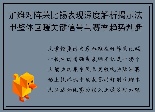 加维对阵莱比锡表现深度解析揭示法甲整体回暖关键信号与赛季趋势判断 加维对阵莱比锡表现深度解析揭示法甲整体回暖关键信号与赛季趋势判断