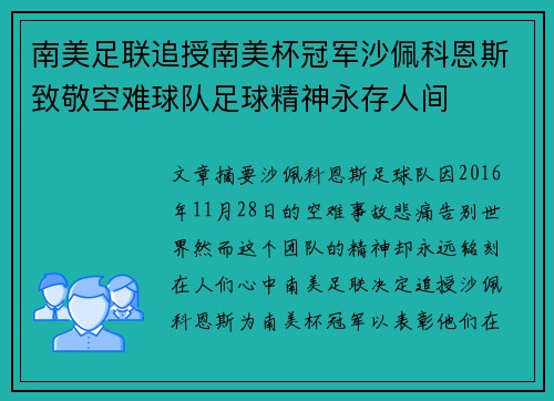 南美足联追授南美杯冠军沙佩科恩斯致敬空难球队足球精神永存人间 南美足联追授南美杯冠军沙佩科恩斯致敬空难球队足球精神永存人间
