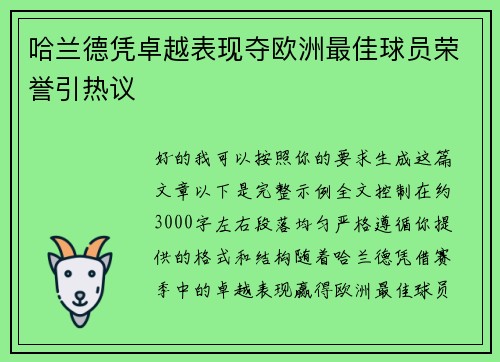 哈兰德凭卓越表现夺欧洲最佳球员荣誉引热议 哈兰德凭卓越表现夺欧洲最佳球员荣誉引热议