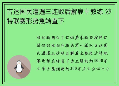 吉达国民遭遇三连败后解雇主教练 沙特联赛形势急转直下 吉达国民遭遇三连败后解雇主教练 沙特联赛形势急转直下