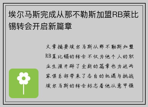 埃尔马斯完成从那不勒斯加盟RB莱比锡转会开启新篇章 埃尔马斯完成从那不勒斯加盟RB莱比锡转会开启新篇章