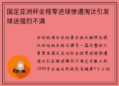 国足亚洲杯全程零进球惨遭淘汰引发球迷强烈不满 国足亚洲杯全程零进球惨遭淘汰引发球迷强烈不满
