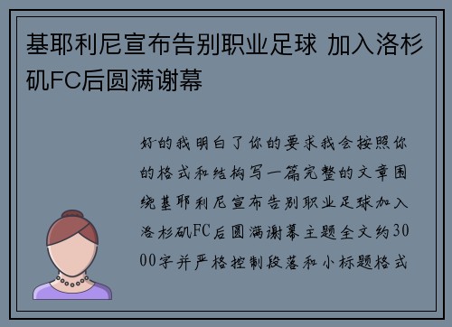 基耶利尼宣布告别职业足球 加入洛杉矶FC后圆满谢幕