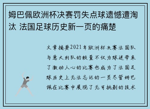 姆巴佩欧洲杯决赛罚失点球遗憾遭淘汰 法国足球历史新一页的痛楚 姆巴佩欧洲杯决赛罚失点球遗憾遭淘汰 法国足球历史新一页的痛楚