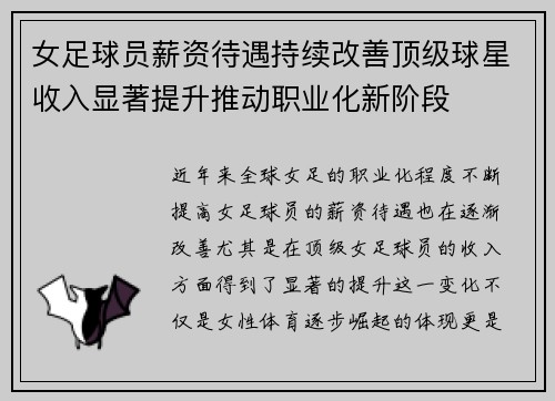 女足球员薪资待遇持续改善顶级球星收入显著提升推动职业化新阶段 女足球员薪资待遇持续改善顶级球星收入显著提升推动职业化新阶段