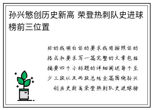 孙兴慜创历史新高 荣登热刺队史进球榜前三位置