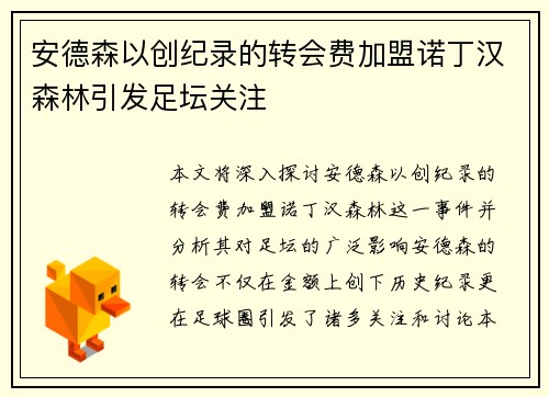 安德森以创纪录的转会费加盟诺丁汉森林引发足坛关注 安德森以创纪录的转会费加盟诺丁汉森林引发足坛关注