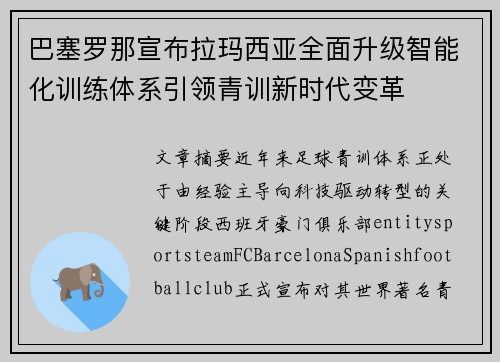 巴塞罗那宣布拉玛西亚全面升级智能化训练体系引领青训新时代变革 巴塞罗那宣布拉玛西亚全面升级智能化训练体系引领青训新时代变革