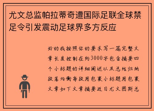 尤文总监帕拉蒂奇遭国际足联全球禁足令引发震动足球界多方反应 尤文总监帕拉蒂奇遭国际足联全球禁足令引发震动足球界多方反应