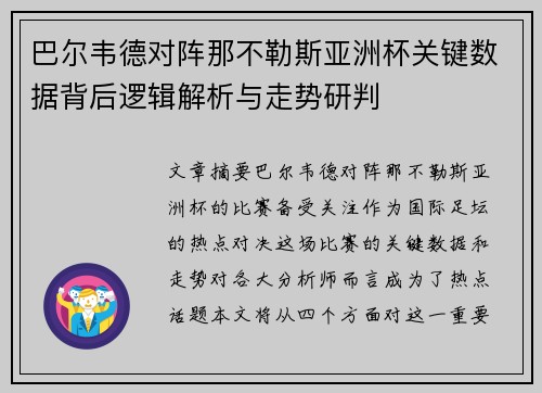 巴尔韦德对阵那不勒斯亚洲杯关键数据背后逻辑解析与走势研判 巴尔韦德对阵那不勒斯亚洲杯关键数据背后逻辑解析与走势研判