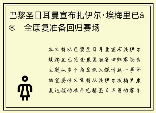 巴黎圣日耳曼宣布扎伊尔·埃梅里已完全康复准备回归赛场 巴黎圣日耳曼宣布扎伊尔·埃梅里已完全康复准备回归赛场