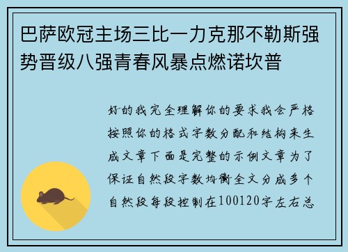 巴萨欧冠主场三比一力克那不勒斯强势晋级八强青春风暴点燃诺坎普 巴萨欧冠主场三比一力克那不勒斯强势晋级八强青春风暴点燃诺坎普