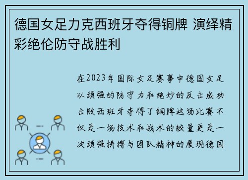 德国女足力克西班牙夺得铜牌 演绎精彩绝伦防守战胜利
