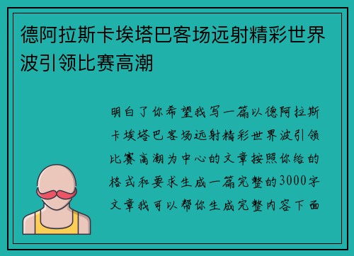德阿拉斯卡埃塔巴客场远射精彩世界波引领比赛高潮