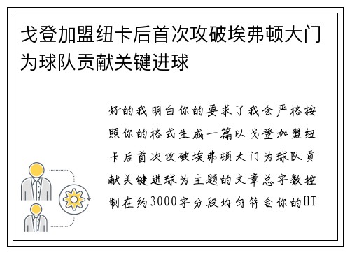 戈登加盟纽卡后首次攻破埃弗顿大门为球队贡献关键进球 戈登加盟纽卡后首次攻破埃弗顿大门为球队贡献关键进球