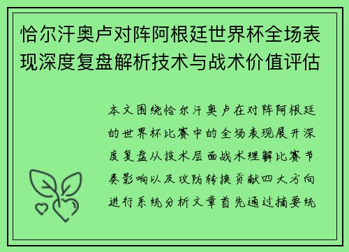 恰尔汗奥卢对阵阿根廷世界杯全场表现深度复盘解析技术与战术价值评估 恰尔汗奥卢对阵阿根廷世界杯全场表现深度复盘解析技术与战术价值评估