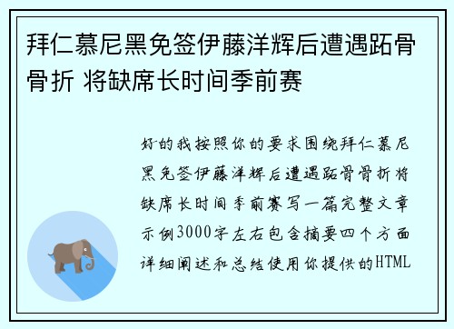 拜仁慕尼黑免签伊藤洋辉后遭遇跖骨骨折 将缺席长时间季前赛