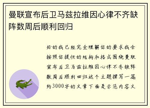曼联宣布后卫马兹拉维因心律不齐缺阵数周后顺利回归 曼联宣布后卫马兹拉维因心律不齐缺阵数周后顺利回归
