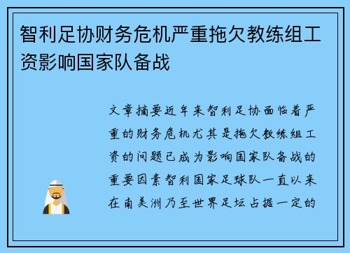 智利足协财务危机严重拖欠教练组工资影响国家队备战
