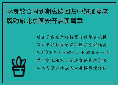 林良铭合同到期离欧回归中超加盟老牌劲旅北京国安开启新篇章 林良铭合同到期离欧回归中超加盟老牌劲旅北京国安开启新篇章
