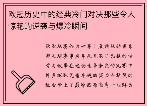 欧冠历史中的经典冷门对决那些令人惊艳的逆袭与爆冷瞬间 欧冠历史中的经典冷门对决那些令人惊艳的逆袭与爆冷瞬间