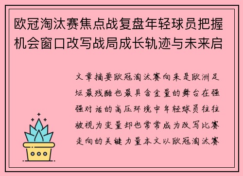 欧冠淘汰赛焦点战复盘年轻球员把握机会窗口改写战局成长轨迹与未来启示 欧冠淘汰赛焦点战复盘年轻球员把握机会窗口改写战局成长轨迹与未来启示
